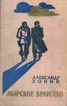 Книга Александр Зонин Морское братство, 11-380, Баград.рф